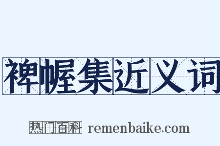 裨幄集近义词是什么意思的图片